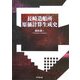 長崎造船所原価計算生成史 [単行本]