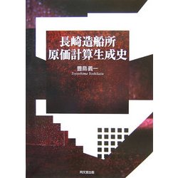 長崎造船所原価計算生成史 [単行本]