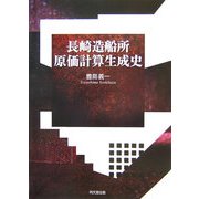 長崎造船所原価計算生成史 [単行本]