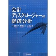 会計ディスクロージャーの経済分析 [単行本]