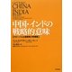 中国・インドの戦略的意味―グローバル企業戦略の再構築 [単行本]