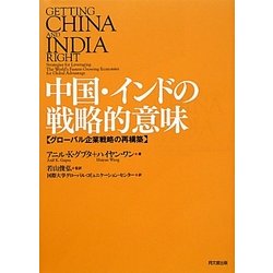 中国・インドの戦略的意味―グローバル企業戦略の再構築 [単行本]