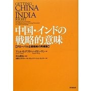 中国・インドの戦略的意味―グローバル企業戦略の再構築 [単行本]