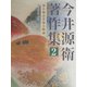 今井源衛著作集〈第2巻〉源氏物語登場人物論 [全集叢書]