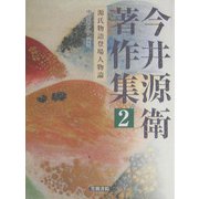 今井源衛著作集〈第2巻〉源氏物語登場人物論 [全集叢書]