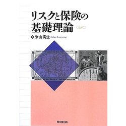 リスクと保険の基礎理論 [単行本]