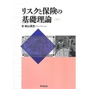 リスクと保険の基礎理論 [単行本]