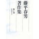 藤平春男著作集〈第4巻〉歌論研究(2) [全集叢書]