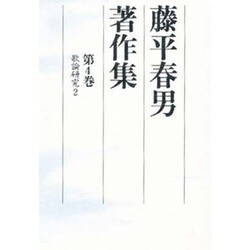 藤平春男著作集〈第4巻〉歌論研究(2) [全集叢書]