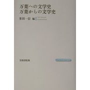 万葉への文学史万葉からの文学史(上代文学会研究叢書) [単行本]