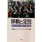 移動と定住―日欧比較の国際労働移動(ポリティカル・エコノミー) [単行本]