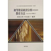 初等数量経済分析のための教育方法―Visual Basicを利用して(中京大学経済学部付属経済研究所研究叢書) [単行本]