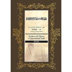 国際貿易の理論 [単行本]