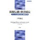 技術伝播と経済成長―グローバル化時代の途上国経済分析(開発経済学の挑戦〈1〉) [全集叢書]