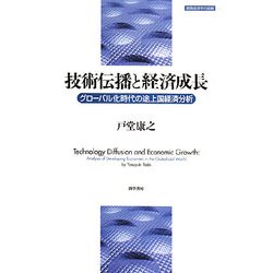 技術伝播と経済成長―グローバル化時代の途上国経済分析(開発経済学の挑戦〈1〉) [全集叢書]