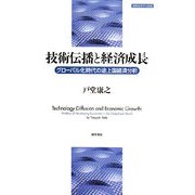 技術伝播と経済成長―グローバル化時代の途上国経済分析(開発経済学の挑戦〈1〉) [全集叢書]