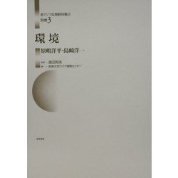 環境(東アジア長期経済統計〈別巻3〉) [全集叢書]