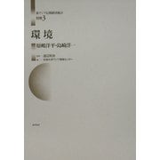 環境(東アジア長期経済統計〈別巻3〉) [全集叢書]