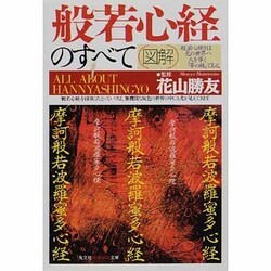 図解 般若心経のすべて(知恵の森文庫) [文庫]