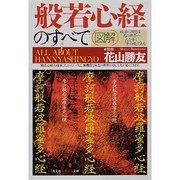 図解 般若心経のすべて(知恵の森文庫) [文庫]