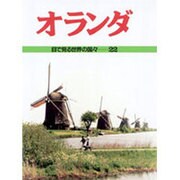 オランダ(目で見る世界の国々〈22〉) [全集叢書]