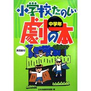 小学校たのしい劇の本 中学年 [全集叢書]