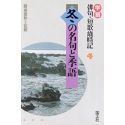 ヨドバシ Com 冬の名句と季語 学習 俳句 短歌歳時記 4 全集叢書 通販 全品無料配達