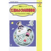 親子でまなぶ頭のよくなる栄養事典(てのり文庫〈543〉―事典シリーズ) [全集叢書]