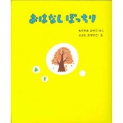 あき(おはなしぽっちり〈3〉) [全集叢書]