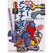 初心者でも簡単にできる日曜カーメンテナンス（SANKAIDO MOTOR BOOKS） [単行本]