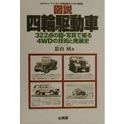 図説・四輪駆動車―322点の図・写真で綴る4WDの技術と発展史 [単行本]