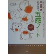 春夏秋冬・私をみがく五感ノート [単行本]
