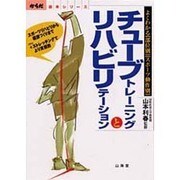 チューブトレーニングとリハビリテーション―よくわかる「部位別」「スポーツ動作別」 [単行本]