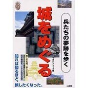 城をめぐる―兵(つわもの)たちの夢跡を歩く(私の創る旅〈1〉) [単行本]