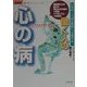 働く人の心の病―心身症・うつ病を理解し、克服する 産業医だから書ける現代の心の病の原因・メカニズム・治療法 [単行本]