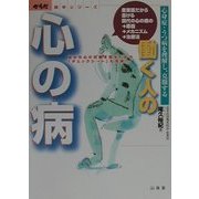 働く人の心の病―心身症・うつ病を理解し、克服する 産業医だから書ける現代の心の病の原因・メカニズム・治療法 [単行本]