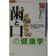 知っておきたい歯と口の健康学―歯科医が教える「正しい知識」と「歯と口をケアする法」(からだ読本シリーズ) [単行本]