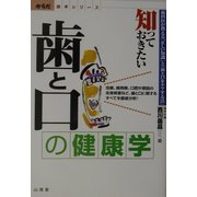 知っておきたい歯と口の健康学―歯科医が教える「正しい知識」と「歯と口をケアする法」(からだ読本シリーズ) [単行本]