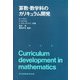 算数・数学科のカリキュラム開発 [単行本]