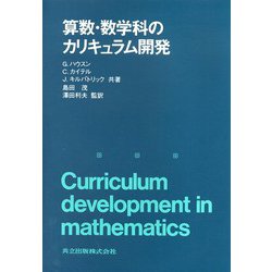 算数・数学科のカリキュラム開発 [単行本]