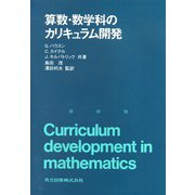 算数・数学科のカリキュラム開発 [単行本]