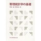 数理統計学の基礎 [単行本]
