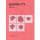 統計解析入門 [単行本]