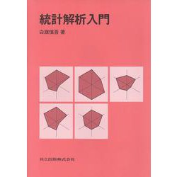 統計解析入門 [単行本]