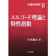 非線形解析〈2〉エルゴード理論と特性指数 [全集叢書]
