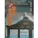 図説 鎌倉歴史散歩 新装版 (ふくろうの本) [全集叢書]