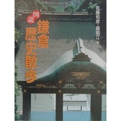 図説 鎌倉歴史散歩 新装版 (ふくろうの本) [全集叢書]