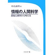 情報の人間科学―認知心理学から考える [単行本]