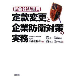 新会社法適用 定款変更と企業防衛対策の実務 [単行本]