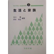 生活と家族(ライブラリー生活の科学〈3〉) [全集叢書]